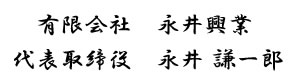 白井市　永井興業